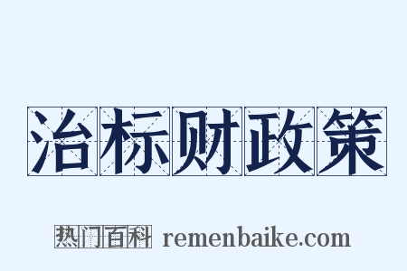 治标财政策是什么意思的图片